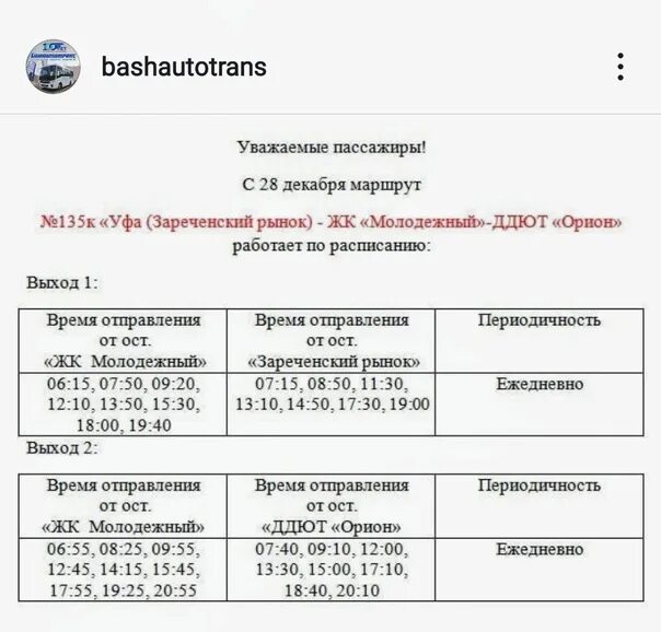 110с расписание уфа время. Расписание 135 маршрута. Расписание 135 автобуса Уфа. 135 Маршрут график. 135 Маршрут Уфа расписание.