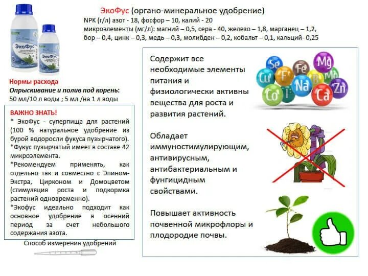 Можно ли поливать корни эпином. ЭКОФУС удобрение инструкция. Калий магний азот удобрение. Состав экофуса удобрение. Циркон опрыскивание.