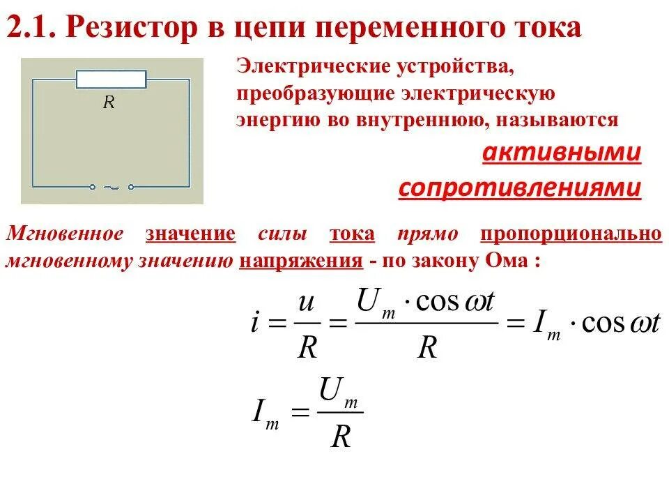 Сопротивление провода переменному току. Сила тока и напряжения на элементах цепи переменного тока. Электрические цепи переменного тока Электротехника. Переменный ток электрические цепи переменного тока. Резистор в цепи переменного тока.