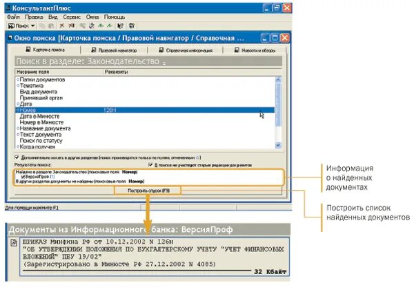 Помощью поиска по реквизитам можно найти документы. Карточка поиска раздела. Карточка поиска консультант. Реквизиты в консультант плюс. Реквизиты документа в консультант плюс.