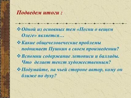 Песнь о вечном олеге