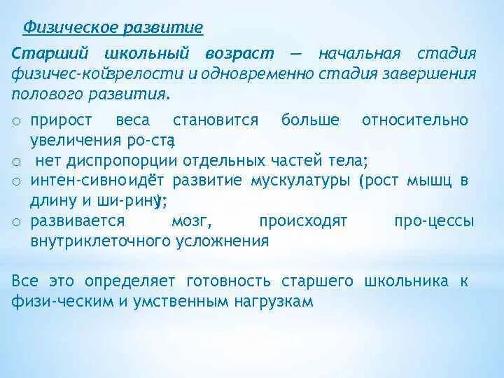 Развитие в старшем школьном возрасте. Старший школьный Возраст физическое развитие. Особенности физического развития. Старший школьный Возраст характеристика. Физическое развитие старшего школьного возраста кратко.