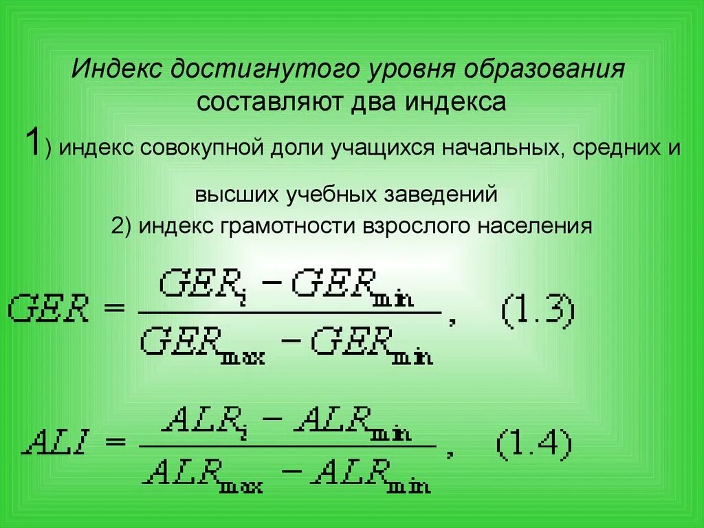 Индекс показателя тест. Индекс достигнутого уровня образования. Индекс образования формула. Индекс уровня образования населения. Индекс уровня образования формула.