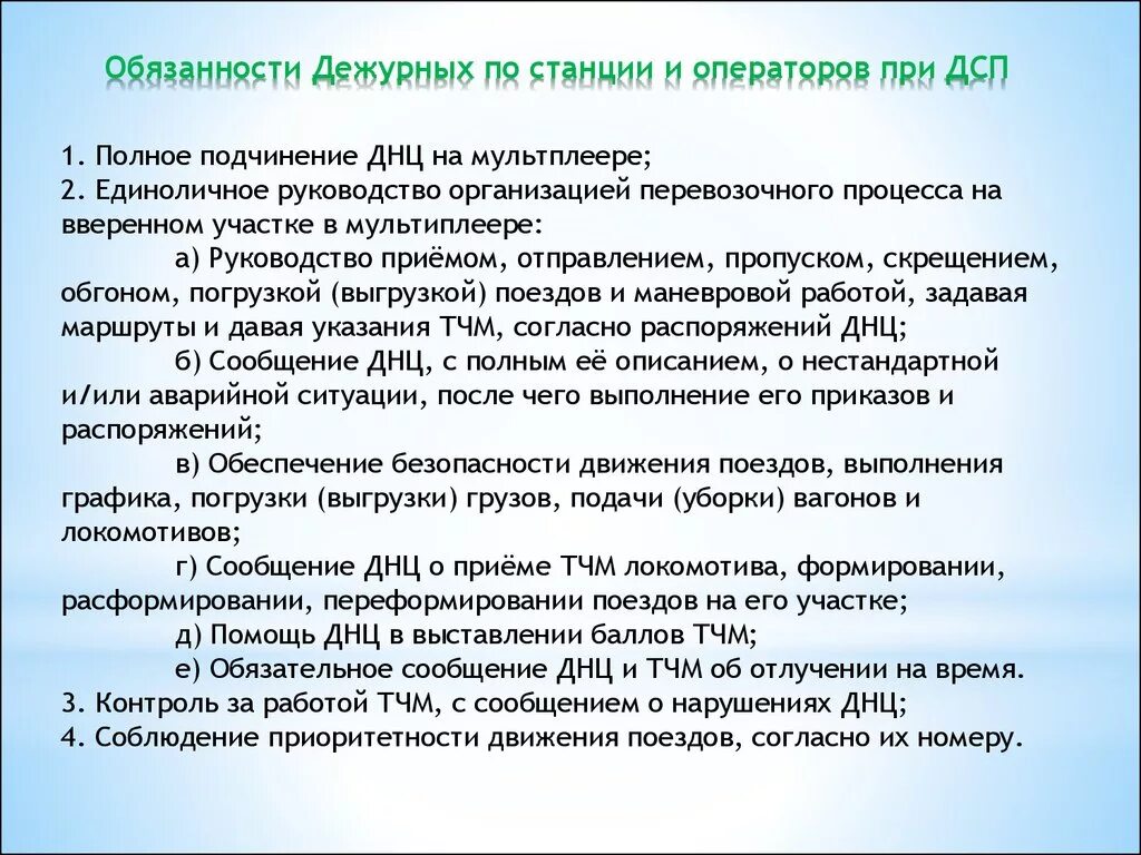 Обязанности ДСП. Дежурный по станции (ДСП) обязанности. Обязанности дежурного. Обязанности дежурного по станции. Приказ дежурной части 890