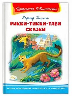 Книга рики тики