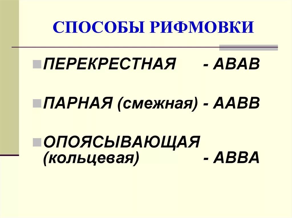 Какие рифмы есть в стихотворении. Схема перекрестной рифмовки. Способы рифмы в стихотворении. Способы рифмовки перекрестная парная опоясывающая. Способы рифмовки (парная, перекрестная, Кольцевая)..