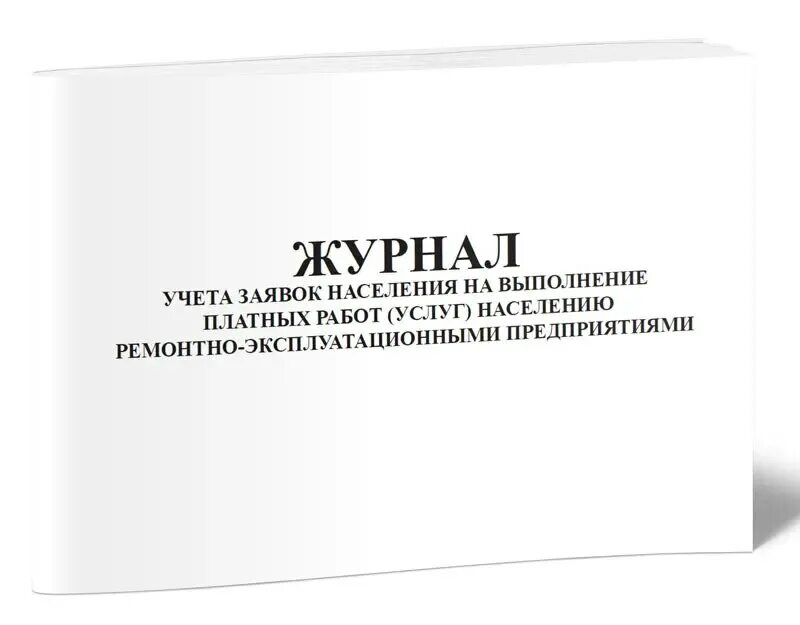 Журнал учета заявок. Журнал учета заявок населения. Ремонтный журнал - ЦЕНТРМАГ. Образец журнала заявки жителей. Ремонтное население