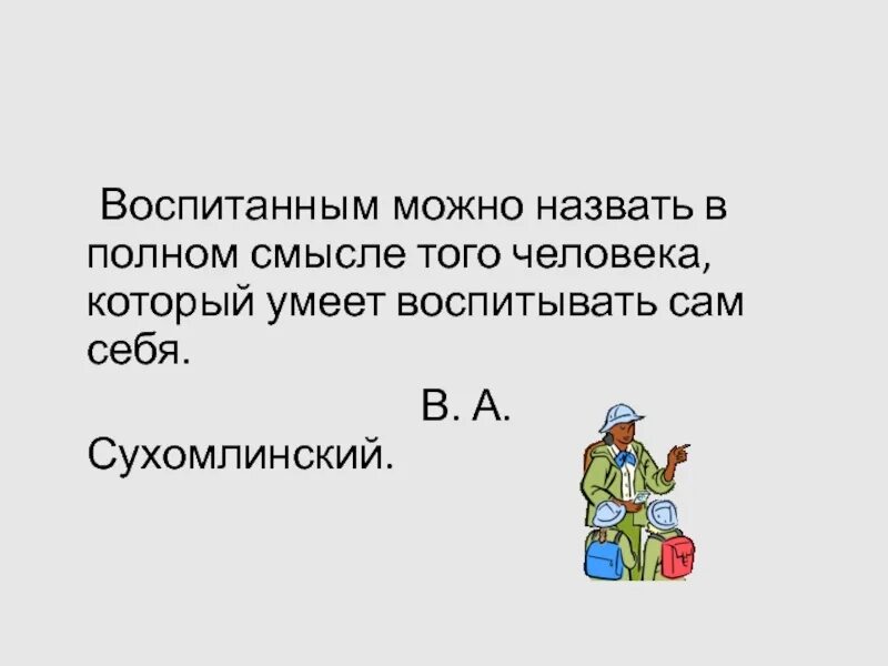 Умей воспитать себя. Сочинение воспитай себя сам. Воспитаниеэ «сам с усам». Воспитай себя сам презентация для детей. Воспитанная как еще можно назвать.