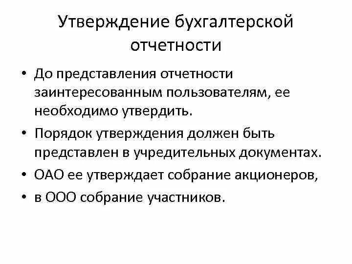 Утверждение отчетности образец. Порядок утверждения бухгалтерской отчетности. Утверждение бух отчетности. Порядок представления бухгалтерской финансовой отчетности. Утверждение годовой бухгалтерской отчетности.