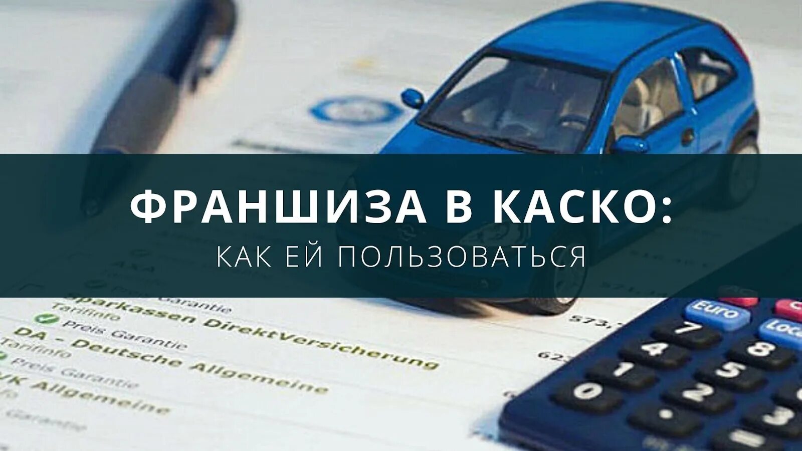 Что такое франшиза в каско простыми. Условная и безусловная франшиза. Страхование по франшизе. Каско с франшизой что это. Что такое франшиза в каско простыми.