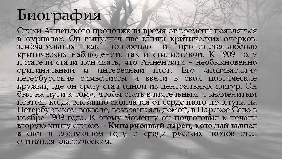 Анализ стихотворения снег иннокентия анненского. Анненский биография кратко. Анненский стихи. Биография в стихах.