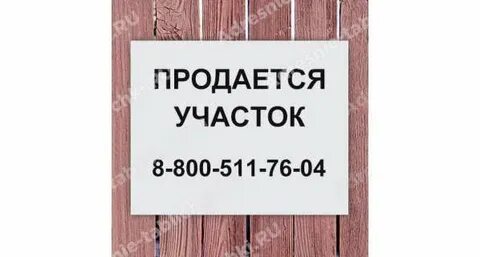 Продать участок советы