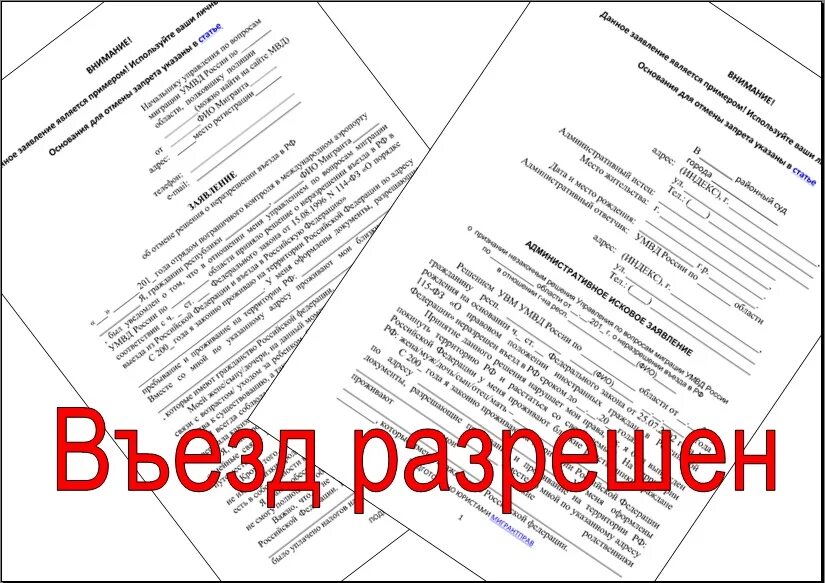 Снят запрета въезда рф. Отмена запрета на въезд в Россию. Как снять запрет на въезд в РФ. Как убрать запрет на въезд в Россию. Заявление на снятие запрета на въезд в РФ образец.