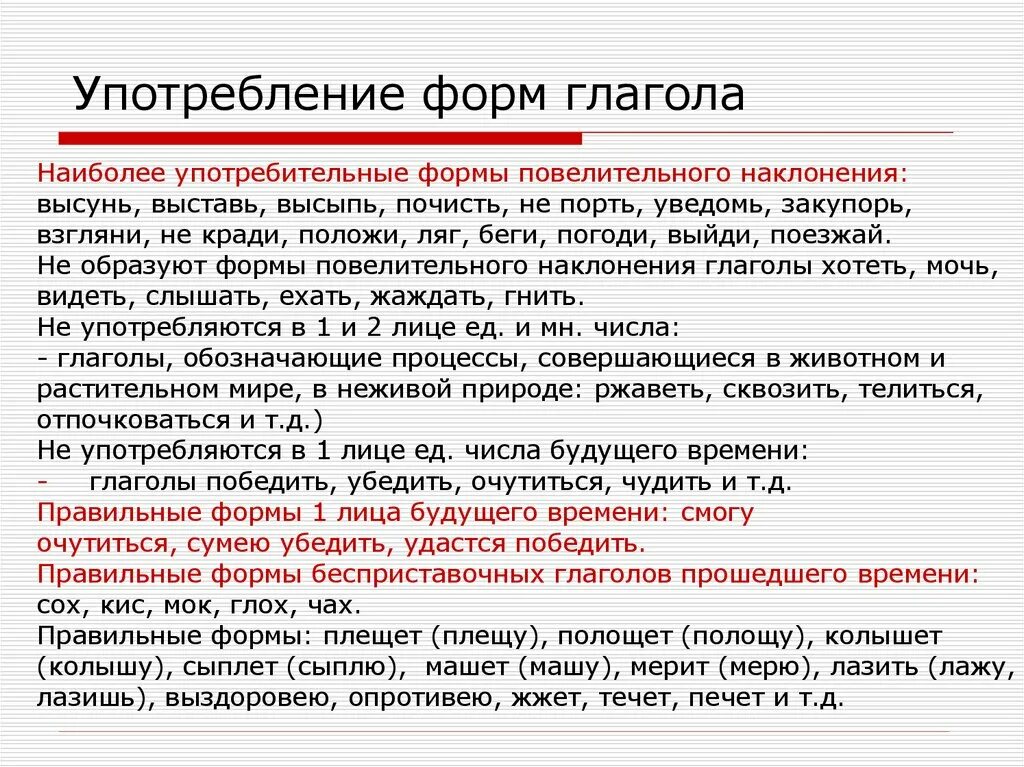 Употребление форм глагола. Нормы употребления глаголов. Формы употребления глаголов в русском языке. Употребление личных форм глагола.