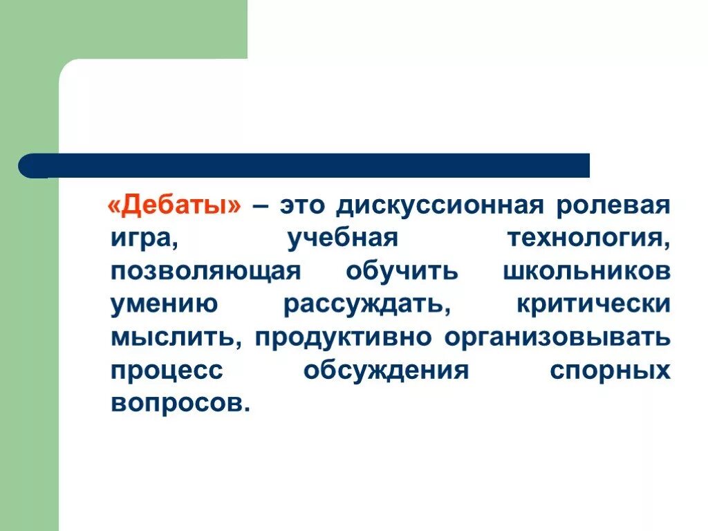 Процесс дебатов