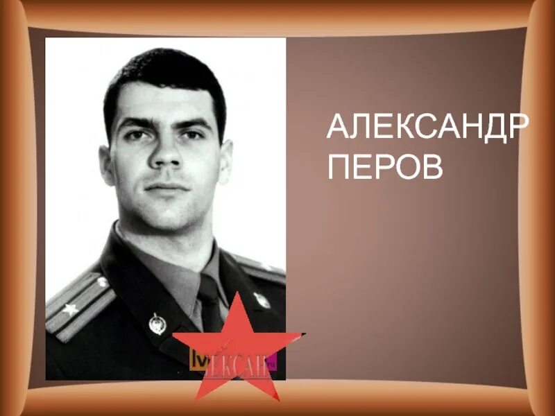 Перов герой россии