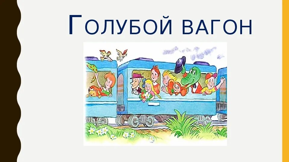 Песенка про вагон. Голубой вагон. Голубой вагон бежит. Голубой вагон для детей. Голубой вагон рисунок.