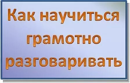 Как научиться грамотно говорить