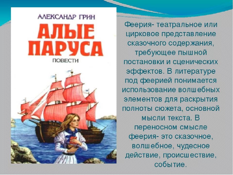 Произведение грина относится. Грин Алые паруса море корабль. Алые паруса а Грин краткое 6 класс.