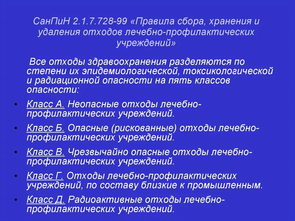 Правила хранения отходов ЛПУ. САНПИН 2.1.7.728-99. САНПИН правила сбора хранения и удаления отходов.