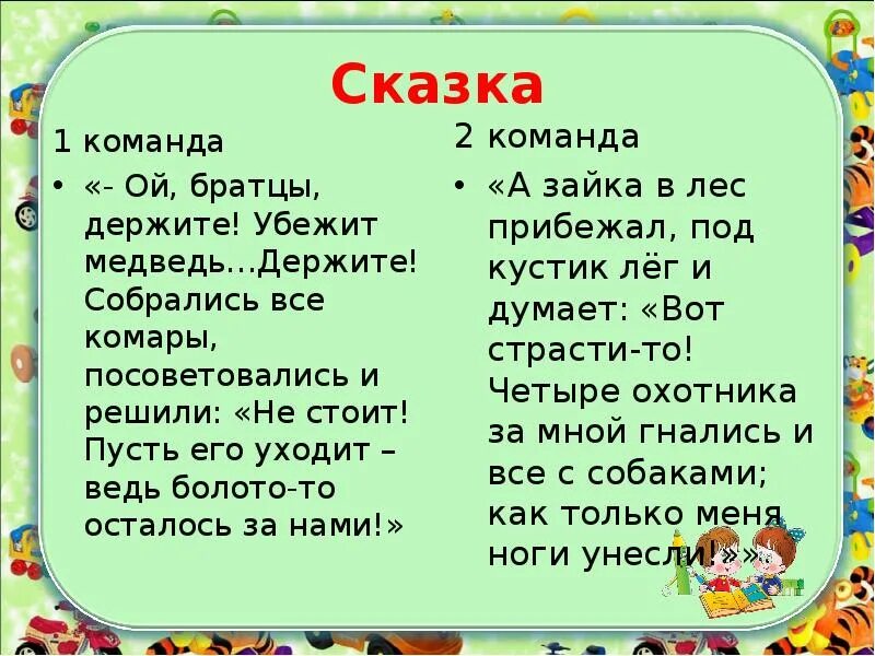 Команда сказки