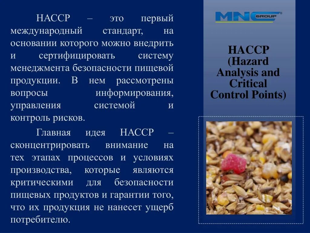 НАССР на пищевых предприятиях. Что такое НАССР на предприятии. Что является часть НАССР. Международные стандарты (НАССР).