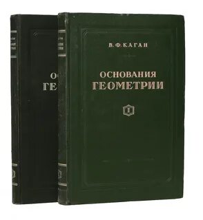 Основание геометрии автор