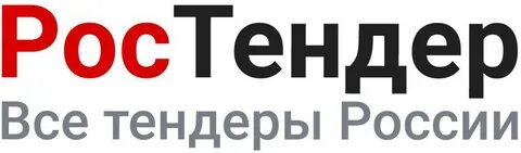 Тендеры ростендер