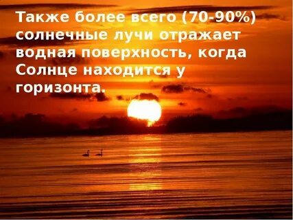 Почему реки и озера нагреваются солнечными лучами