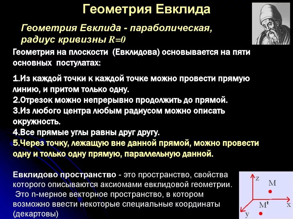 Научные аксиомы. Геометрическая теория Евклида. Геометрия Евклида кратко. Постулаты и Аксиомы Евклида. Основные постулаты Евклида.