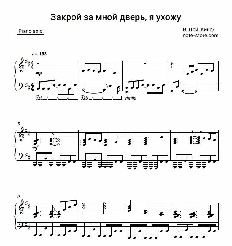 Слушать цой закрой. Закрой за мной дверь Ноты для фортепиано. Закрой за мной дверь фортепиано.