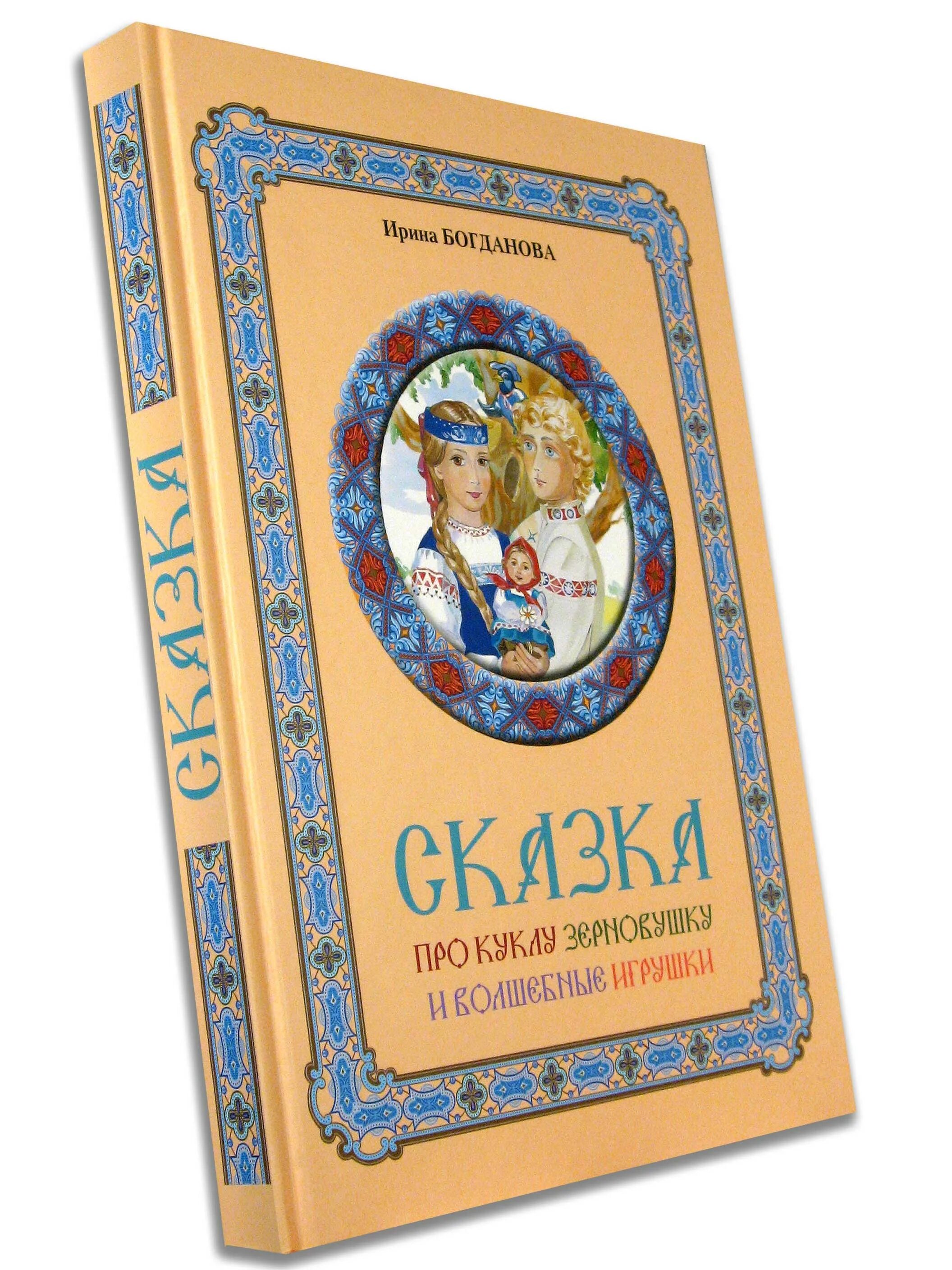 Книга про ирину. Ирины Богдановой сказка про Зерновушку. Детские книги Ирины Богдановой. Новые книги Ирины Богдановой.