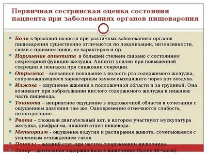Сестринский процесс при заболеваниях органов пищеварения