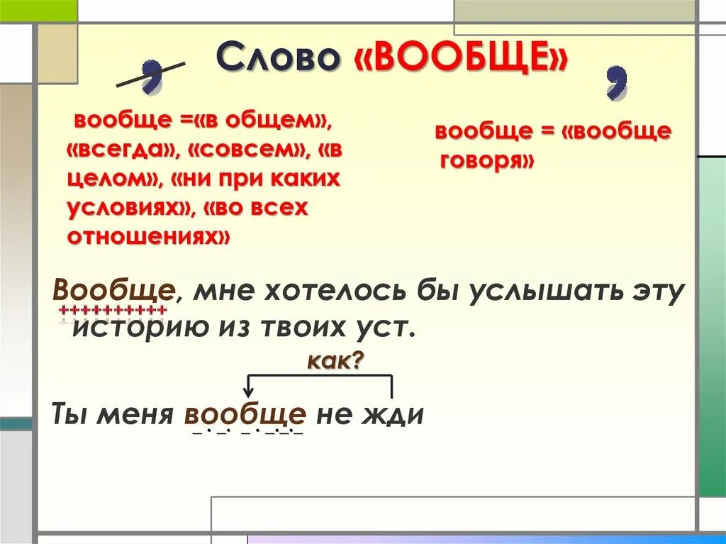 Не совсем как пишется. Вообще как пишется. в общем и вообще как пишется. правильное написание слова в общем. написание в общем аообщеи.