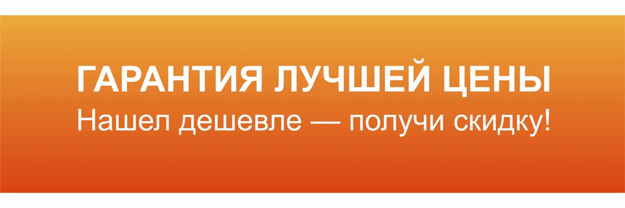 Гарантия лучшей цены. Гарантия лучших цен. Гарантия низкой цены. Гарантия самой низкой цены.