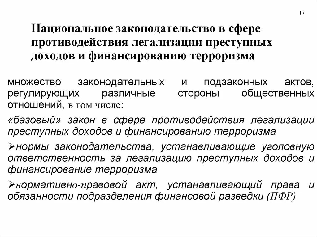 Национальное законодательство. Противодействие легализации доходов. Легализация доходов полученных преступным путем. Акт легализации доходов.