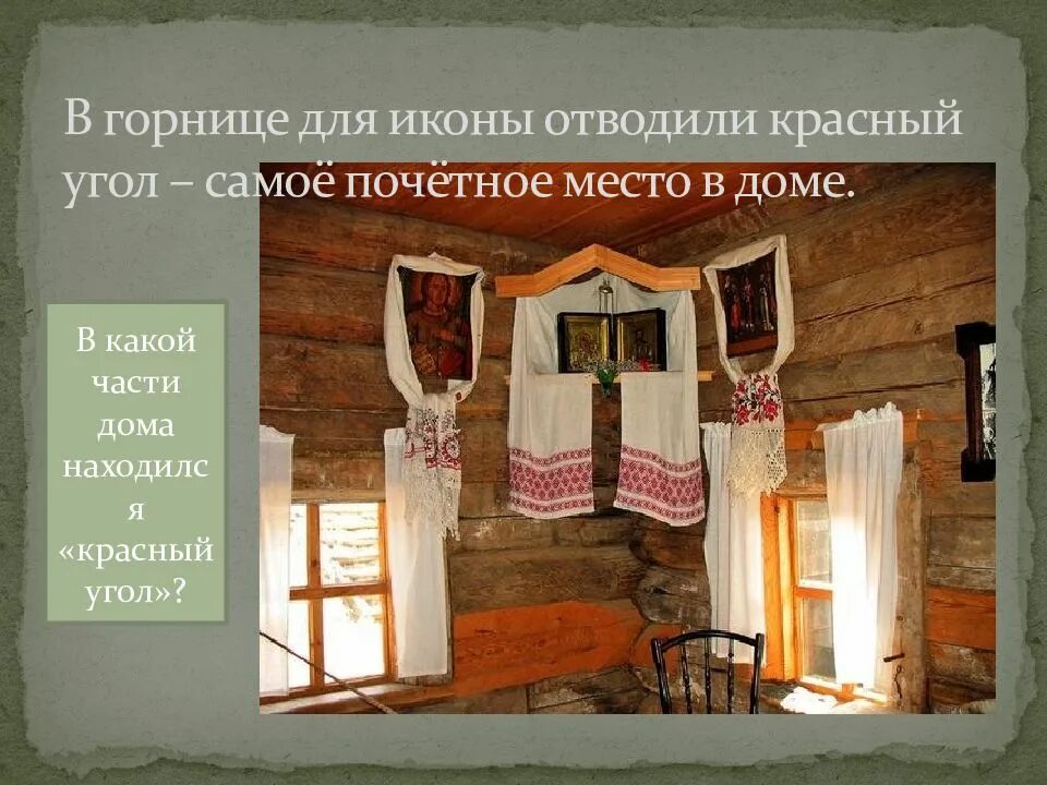 Внутренний вид избы максимов. Светлица в избе. Красный угол божница. Убранство русской избы красный угол. Крестьянская изба 18 века красный угол.