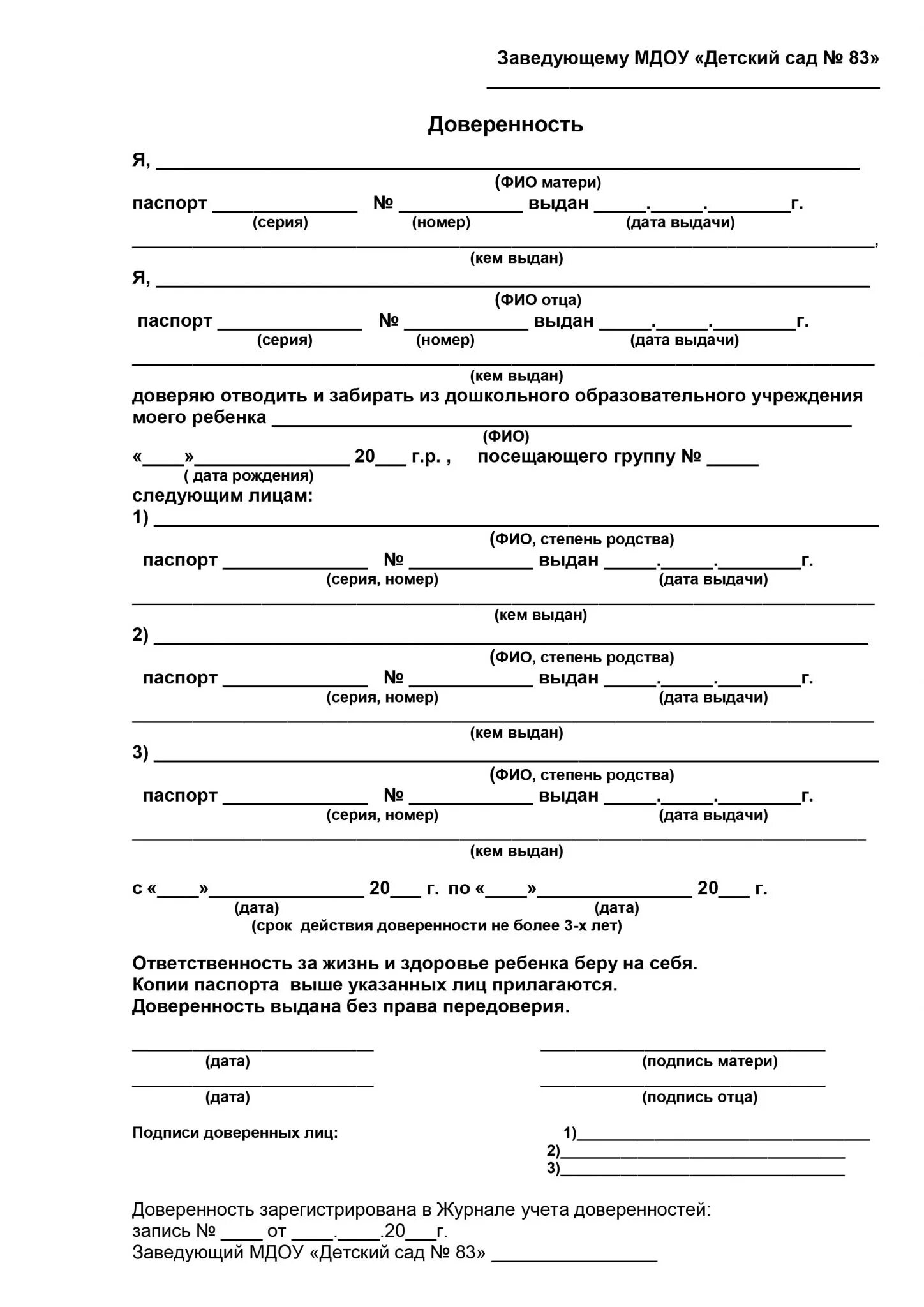 Доверенность в сад образец. Образец доверенности для детского сада забирать ребенка из сада. Доверенность на ребёнка бабушке образец от родителей в садик. Бланк доверенности на право забирать ребенка из детского сада. Доверенность чтобы забирать ребенка из садика образец.