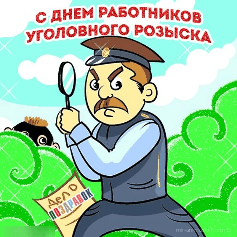 Поздравить бывших сотрудников. С днем уголовного розыска. С днем работника уголовного розыска. С днем уголовного розыска поздравления. С днем работника уголовного розыска поздравления.