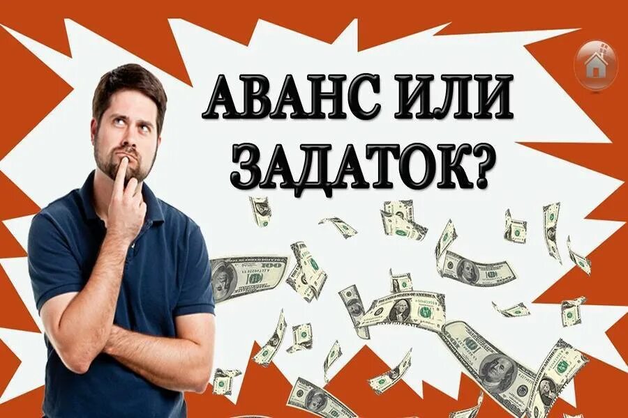 Аванс и предоплата. Аванс и задаток. разница между авансом и задатком. предоплата (аванс, задаток). аванс или задаток картинки.