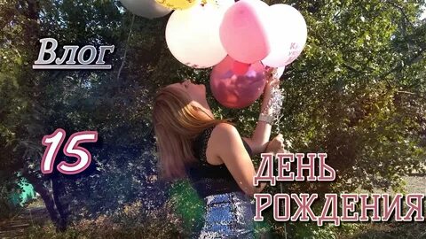 Влог с др