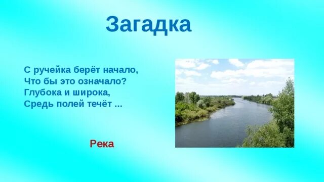 Загадка про реку Волгу для детей. Загадки о реке. Загадка про речку. Загадка про реку для детей.