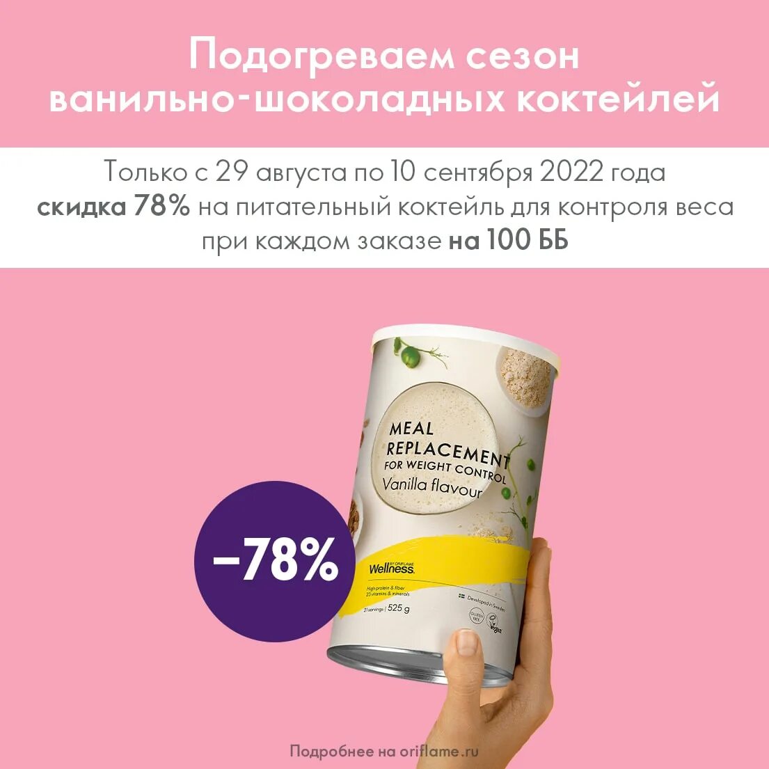 Весы орифлейм. Питательный коктейль для контроля веса. питательный коктейль для контроля веса орифлэйм. питательный коктейль для контроля веса – ванильный вкус. картинки питательного коктейля для контроля веса от орифлейм.