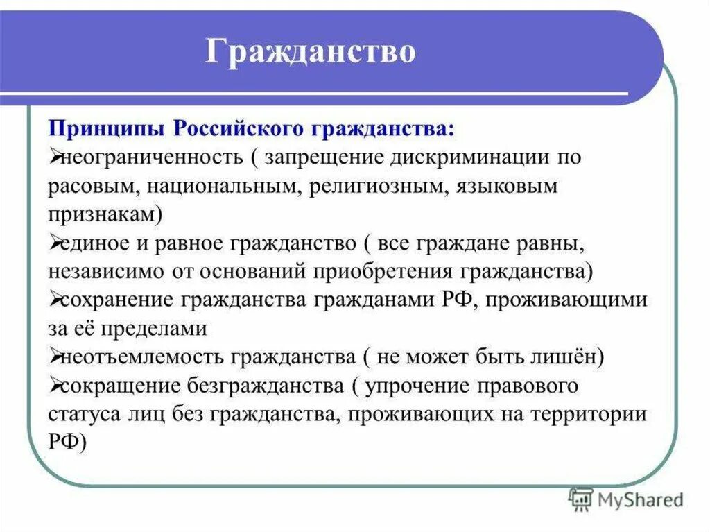 Понятие и принципы гражданства РФ. Понятие и основные принципы российского гражданства. Гражданство принципы российского гражданства. Принципы гражданства РФ таблица. Назовите принципы российского гражданства