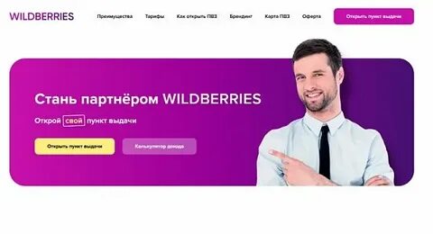 Сколько получает пункт выдачи wildberries