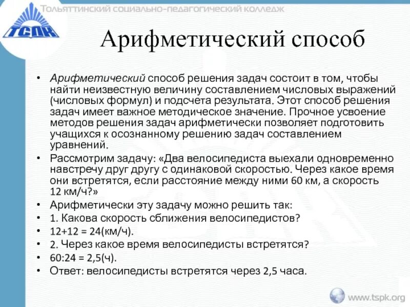 Решение текстовых задач арифметическим способом. Арифметический метод решения текстовых задач. Решить задачу арифметическим методом. Текстовые задачи арифметическим способом. Задача решаемая арифметическим способом