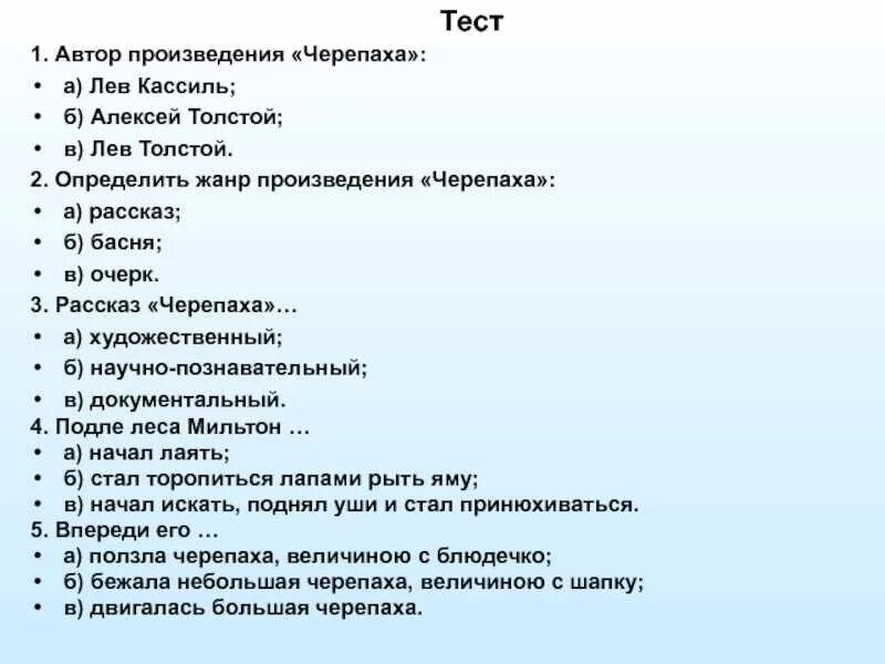 Тест черепахи. Тест Лев Николаевич толстой. Тестовая работа по творчеству Толстого. Тест по произведениям Толстого 4 класс. Контрольная работа по произведениям л н Толстого.