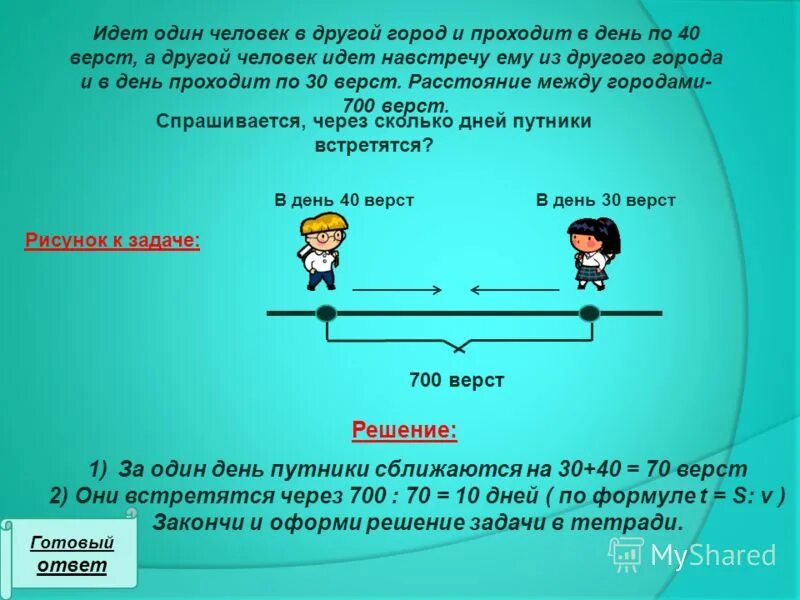 Сколько идет человек. Идёт один человек в другой город и проходит в день по 40 вёрст а другой. Идет один человек из города в другой город и проходит в день по 40 верст. Человек идет навстречу другому человеку. Идёт один человек в другой а другой.