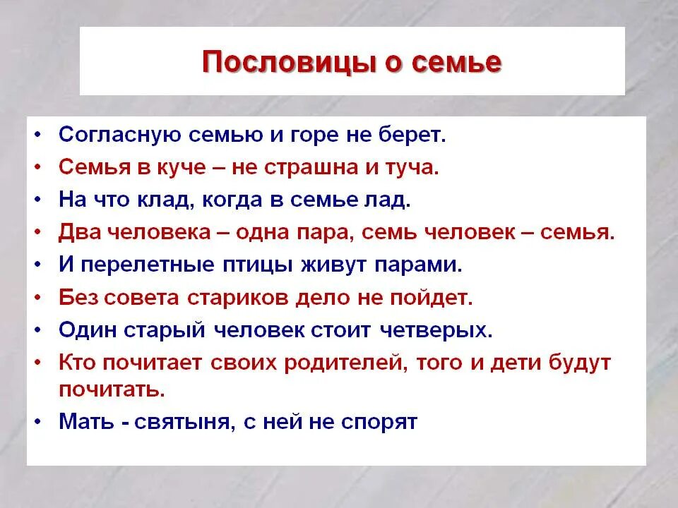 Согласье в семье достаток в дому пословица. Русские пословицы про семью и семейные ценности. пословицы и поговорки о семье. пословицы и поговорки о семье для детей 2 класса. пословицы на тему семейных отношениях в семье.