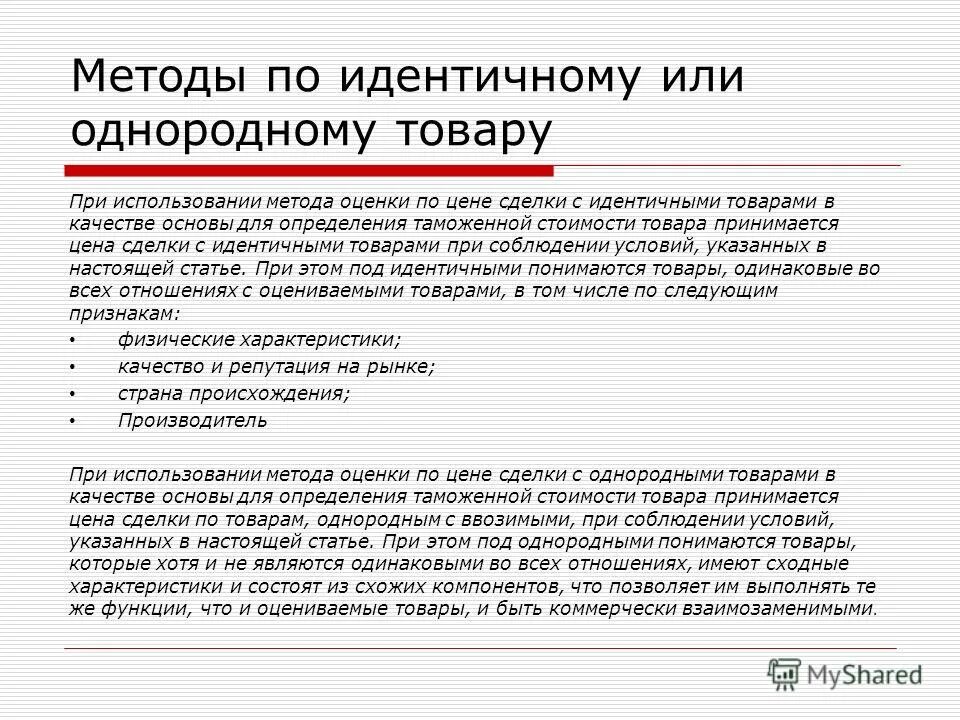 принимать как писать правильно. примите как пишется. метод по стоимости сделки с идентичными товарами. прием на комиссию. примите товар или примете.